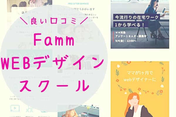 Fammには、SNS上の良い口コミもたくさんある