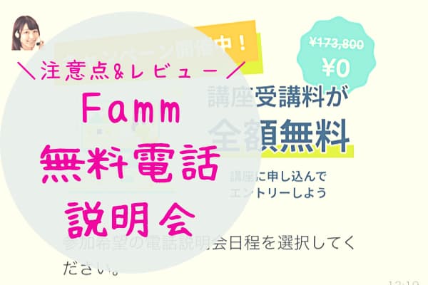 Fammの電話無料説明会の、レビューと注意点