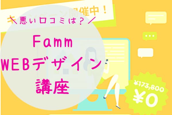 Fammママ向けWebデザイナー講座の、悪い口コミは？