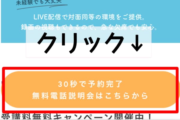 Famm無料電話説明会申し込み方法①