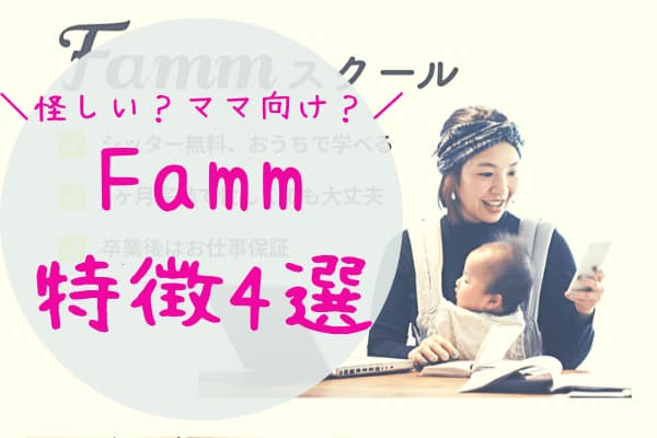 Famｍは怪しいの？特徴4選からしっかり説明