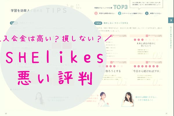 SHElikesシーライクスの悪い評判口コミ