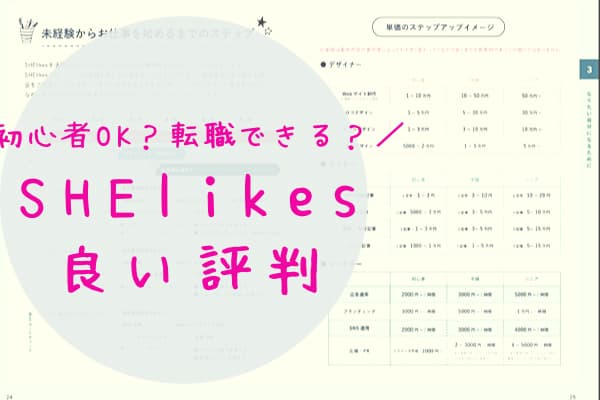 SHElikesシーライクスの良い評判口コミ