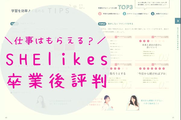 SHElikesシーライクス卒業後は稼げる？評判と口コミ