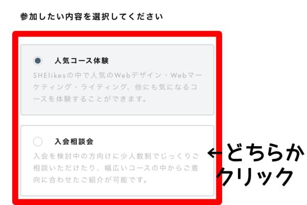 SHElikes体験レッスン申し込み方法②コース選択