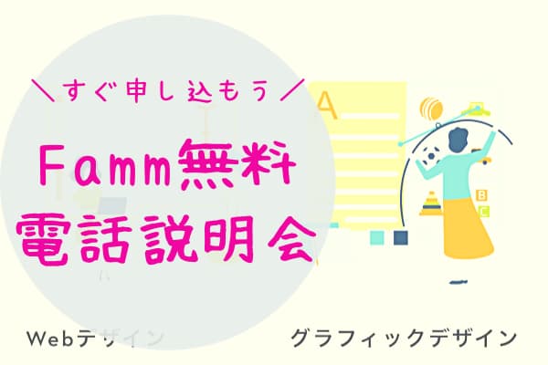 まずはFamm無料の電話説明会から始めよう