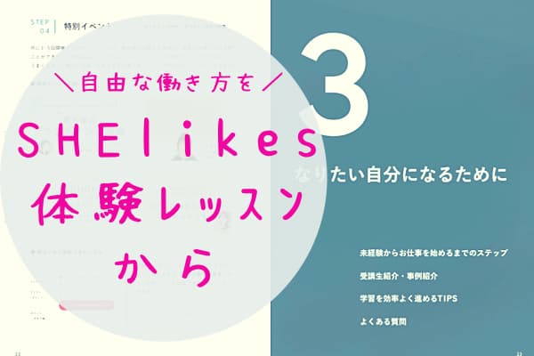 SHElikes(シーライクス)は良い評判！まずは体験レッスンに