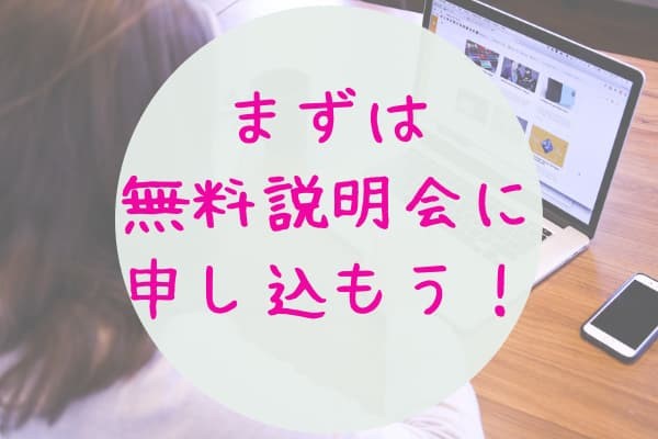 まずはヒューマンアカデミーの無料説明会に参加しよう