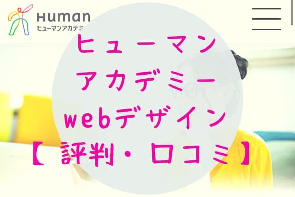 ヒューマンアカデミーwebデザインの評判・口コミ「最悪」は本当？