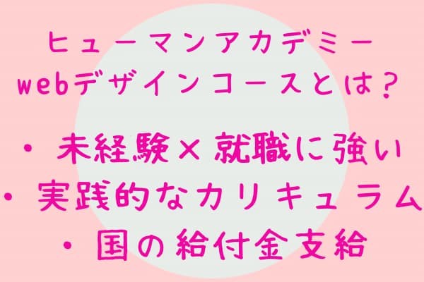 ヒューマンアカデミーwebデザインコースとは。未経験からの転職に最強なスクール