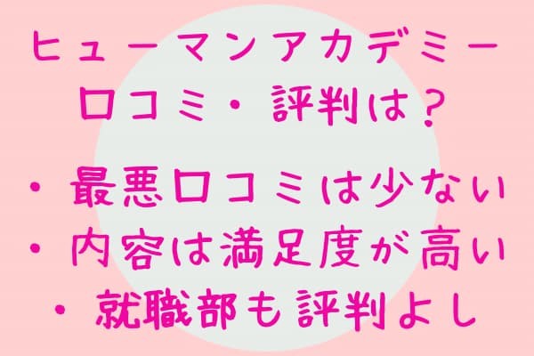 ｢ヒューマンアカデミー最悪｣は本当？webデザインコースの評判・口コミ