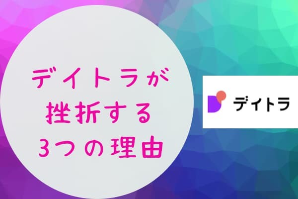 「デイトラが挫折する」と言われる3つの悪い評判