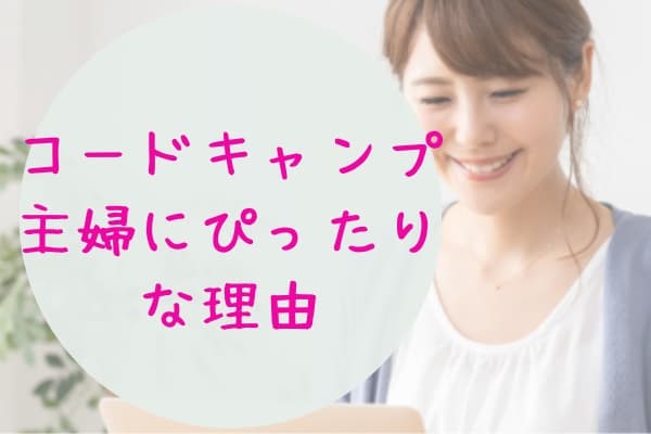 コードキャンプが主婦にぴったりな3つの理由