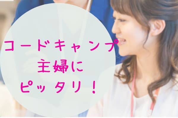 コードキャンプは主婦にぴったり！まずは無料相談から