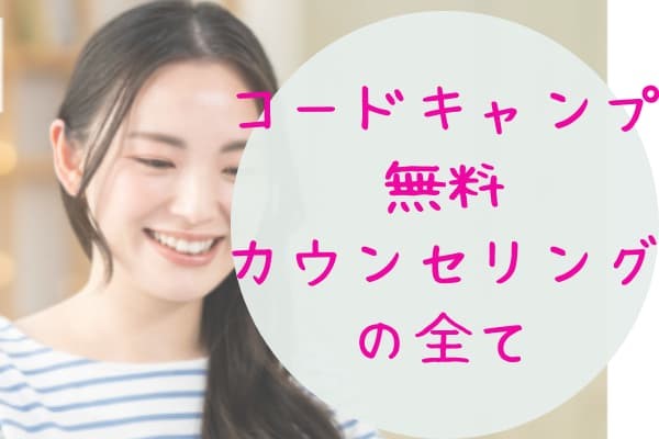 コードキャンプ無料カウンセリングはキャリアを見つめ直せる