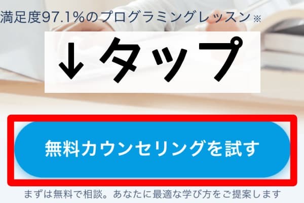 コードキャンプ無料カウンセリング申し込み方法1