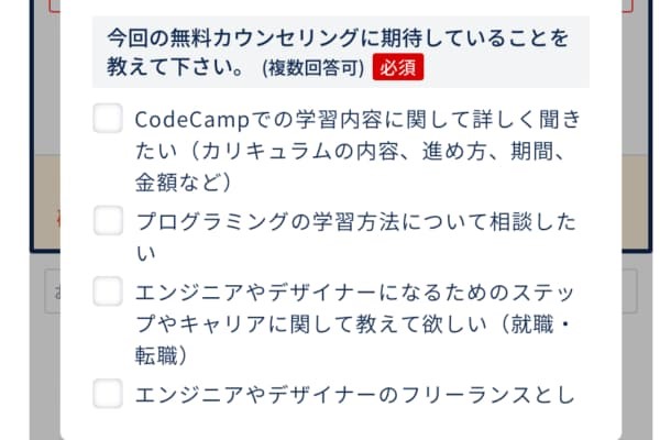 コードキャンプ無料カウンセリング申し込み方法5