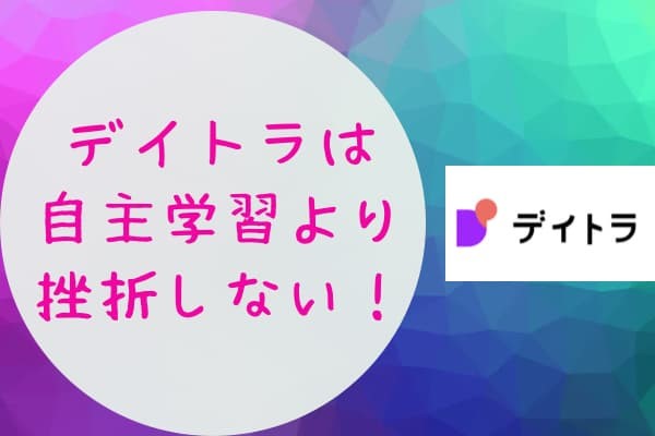 デイトラは、自主学習より圧倒的に挫折しにくい！