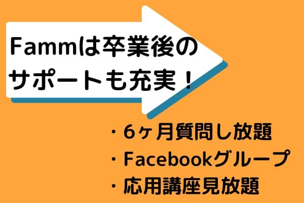 Fammは卒業後のサポートも充実