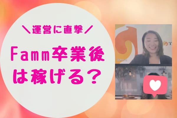 Fammスクール運営へ直撃！Famm(webデザイナー講座)卒業後は本当に稼げるのか？