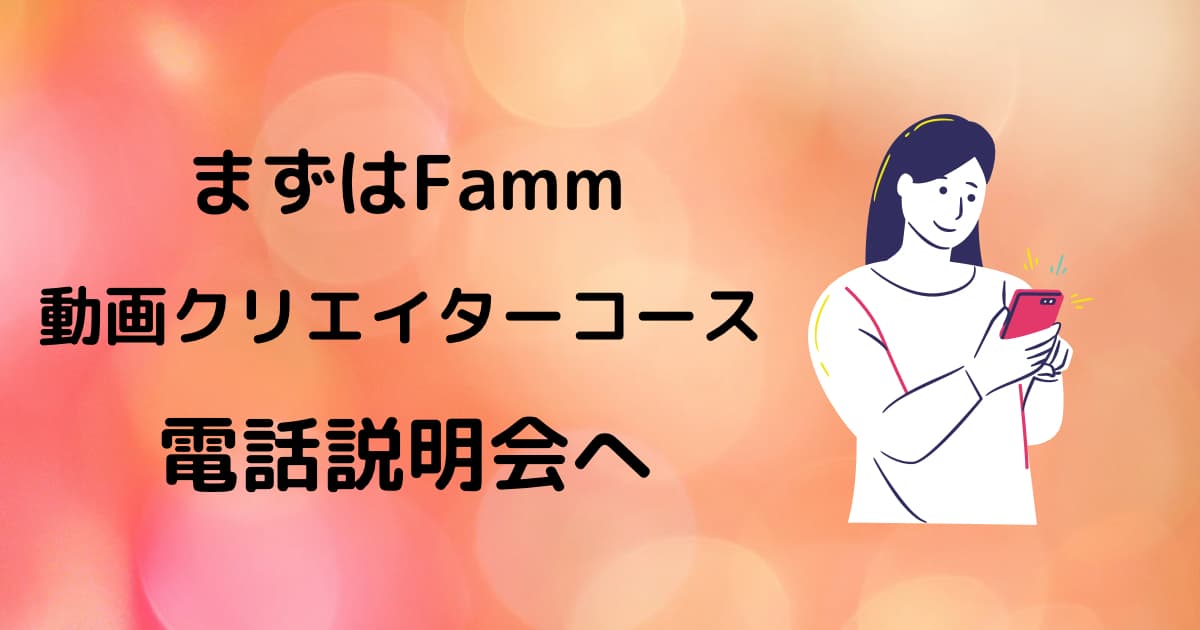 Fammが動画クリエイターコース気になるなら説明会参加必須