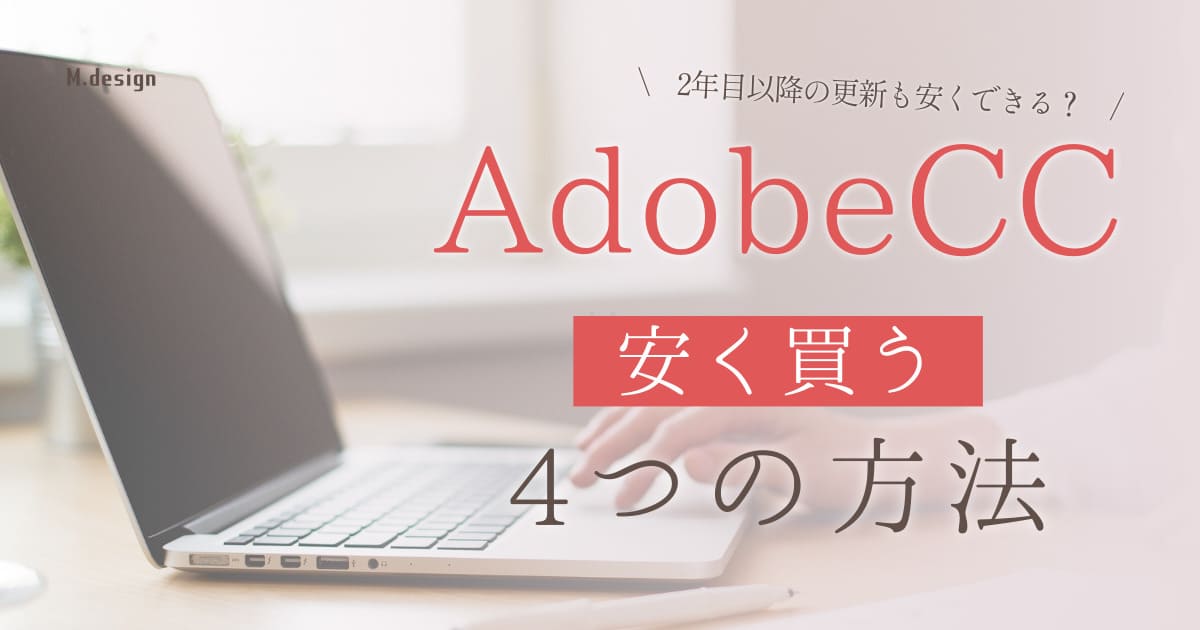 AdobeCC安く買う４つの方法