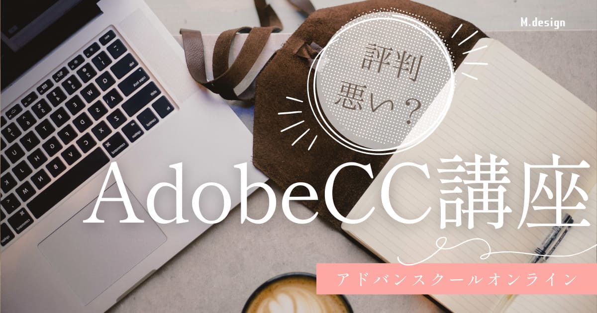 AdobeCC講座アドバンスクールオンライン