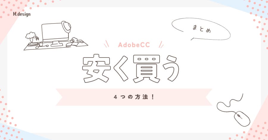 Adobe CC安く買う4つの方法