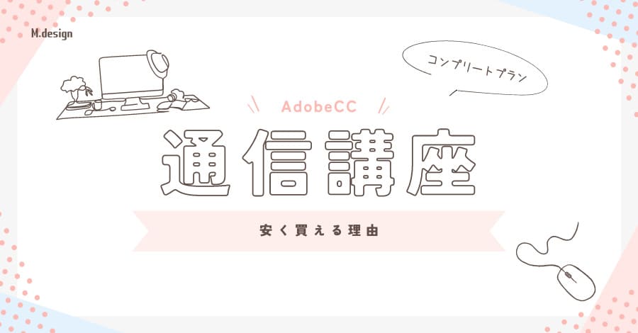 Adobe CC通信講座で安く買える理由