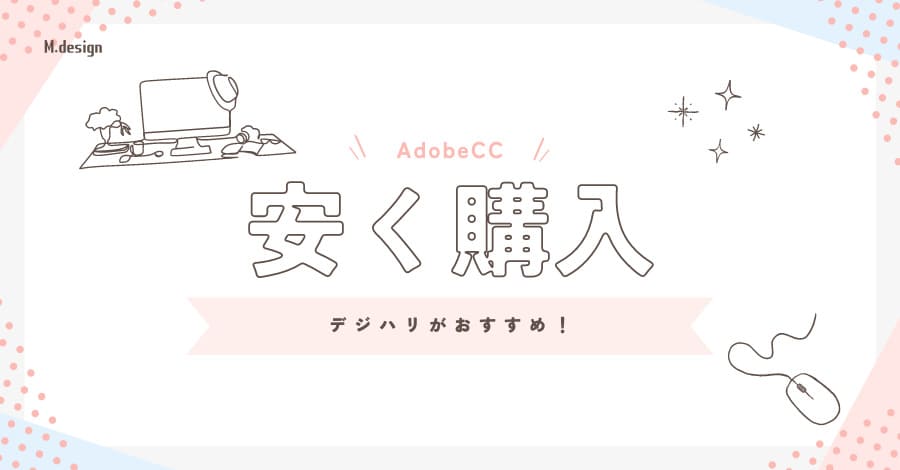 Adobe CC安く買うならデジハリがおすすめ