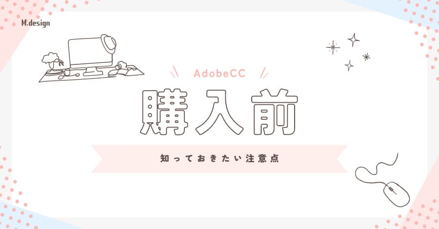 Adobe CC購入前に知っておきたい注意点