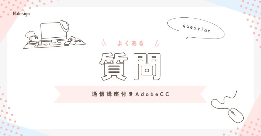 通信講座付きAdobe CCよくある質問