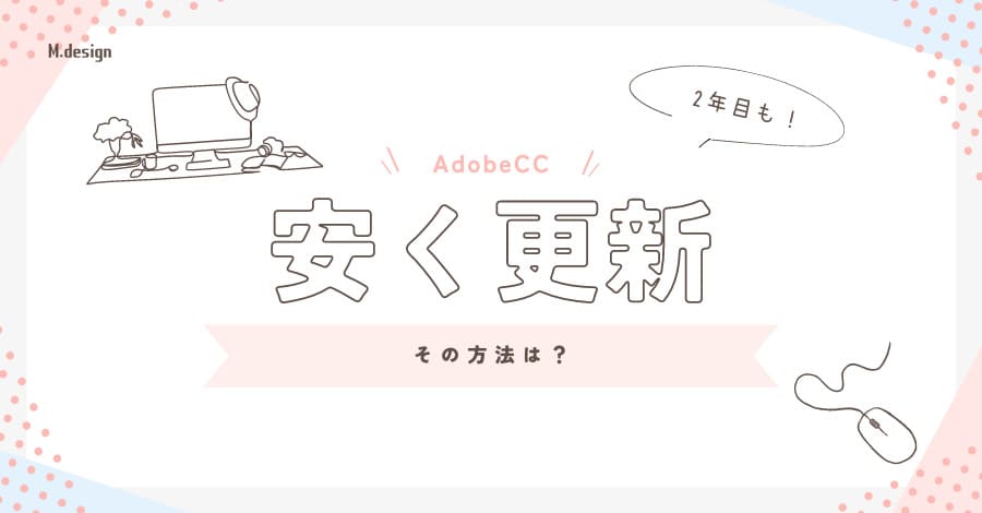 Adobe CC2年目も安く更新する方法