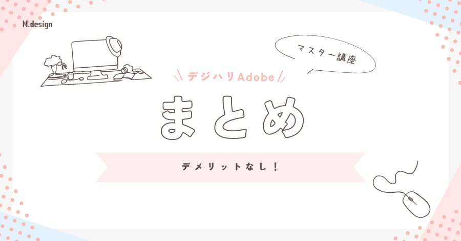 デジハリAdobeマスター講座はデメリットなし！