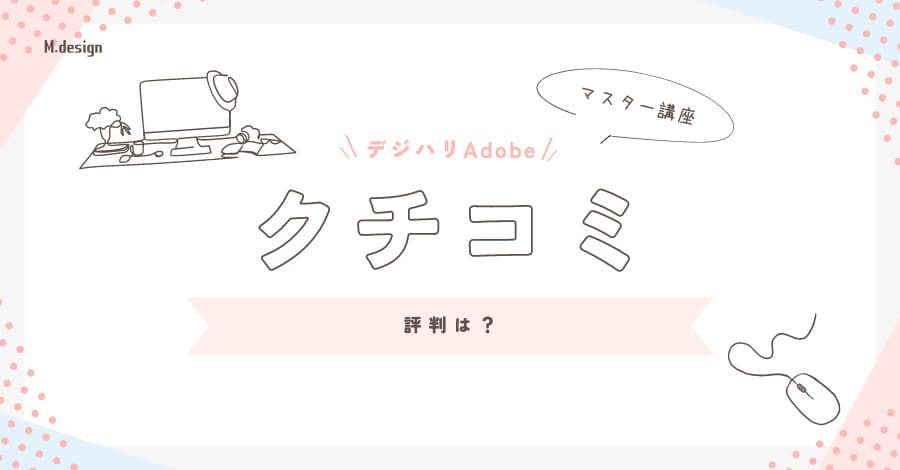 デジハリAdobeマスター講座の口コミ評判は？