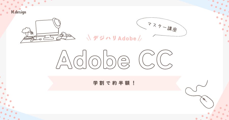 デジハリAdobeマスター講座はAdobe CCが学割で約半額に！