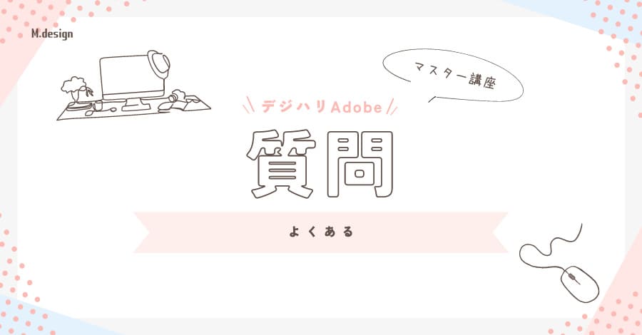 デジハリAdobeマスター講座よくある質問