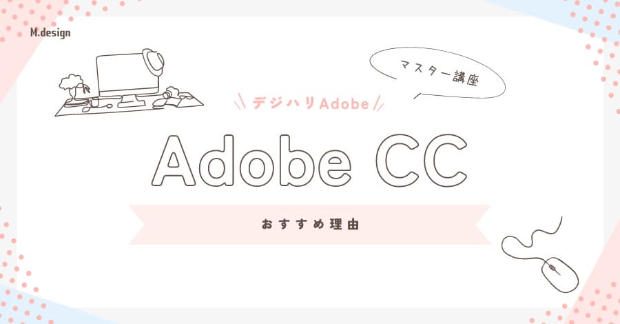 デジハリAdobeマスター講座はAdobe CCを安く利用したい人におすすめ！