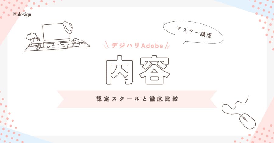 デジハリAdobeマスター講座の内容