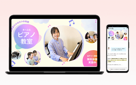 まーぶるピアノ教室記事LP、集客伴走