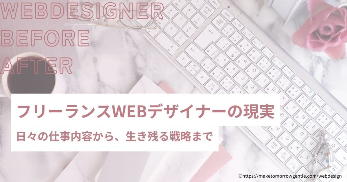 WEBデザイナーの現実。生き残り戦略からリアルな日常まで。