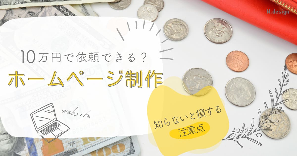 ホームページ制作は10万円で依頼できる？知らないと損する注意点