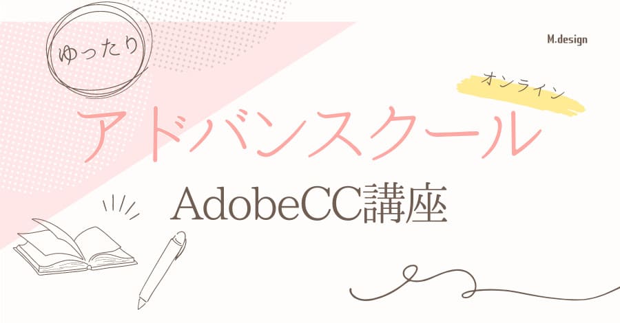 ゆったりAdobe CC講座を受けるならアドバンスクールオンライン！