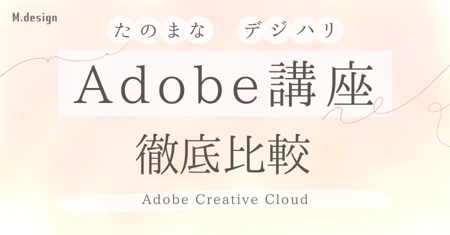 Adobe講座ならたのまなとデジハリどっち？徹底比較