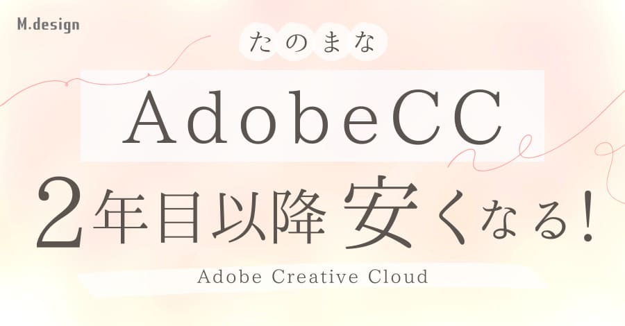 たのまなは2年目以降もAdobe CCが安くなる！