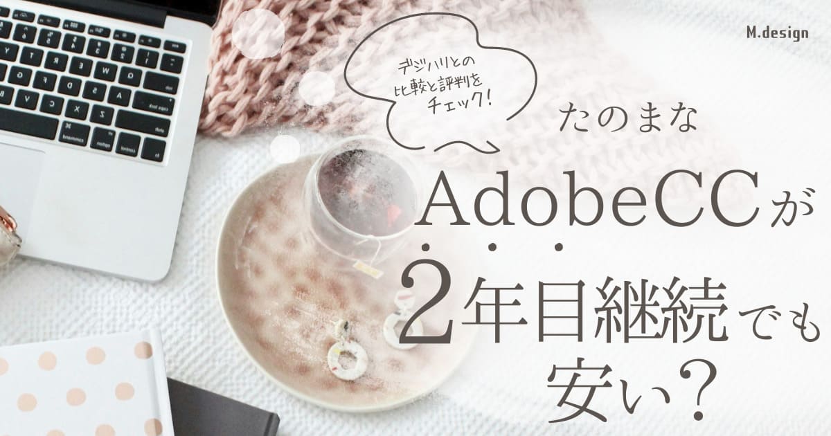 たのまなはAdobeCCが2年目継続でも安い？デジハリとの比較と評判をチェック！