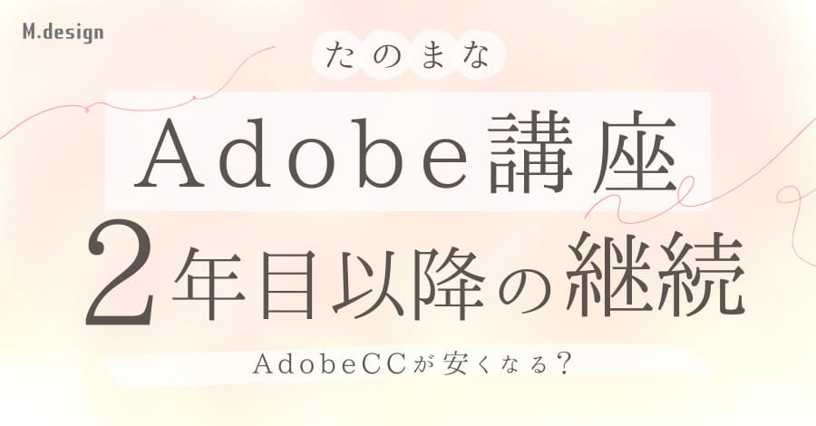 たのまなAdobe講座は2年目以降の継続でもAdobe CCが安くなる？