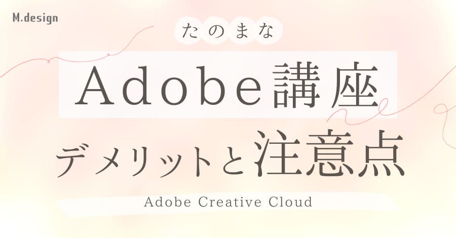 たのまなAdobe講座のデメリットと注意点