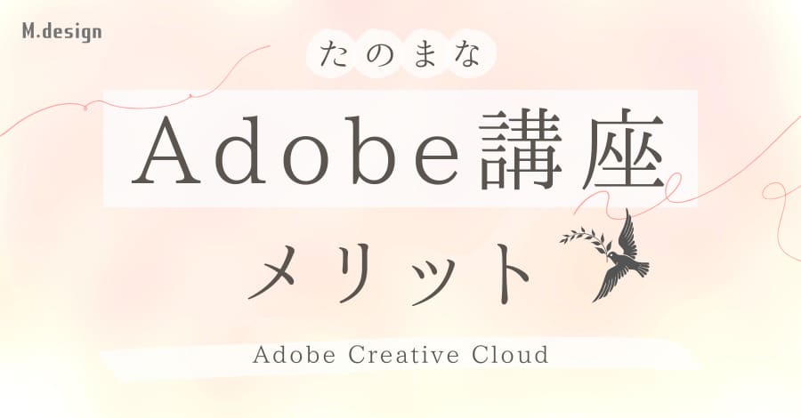 たのまなAdobe講座のメリット