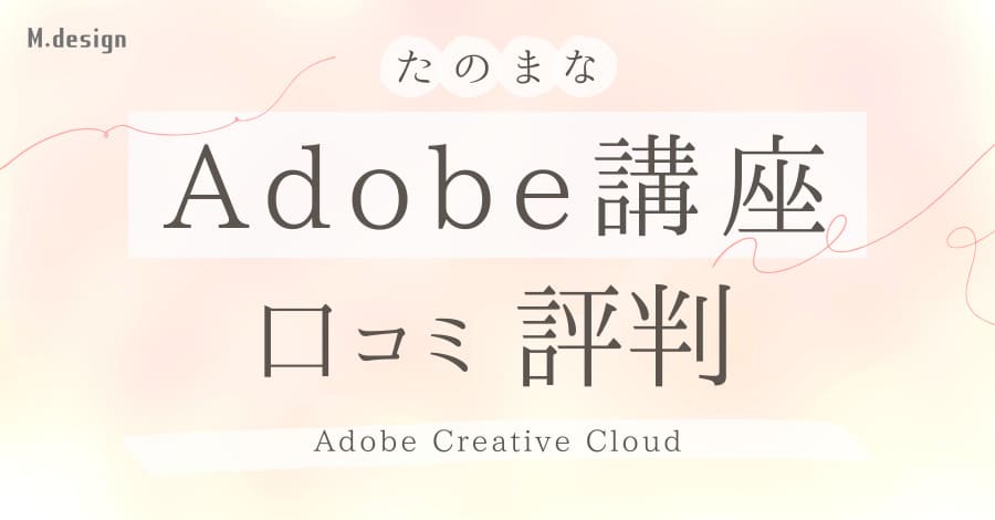 たのまなAdobe講座の口コミ評判